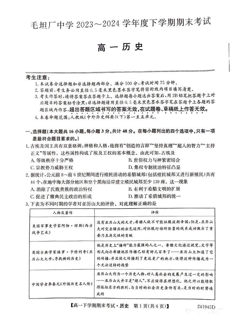 毛坦厂中学2023～2024学年度高一下学期期末历史第1页