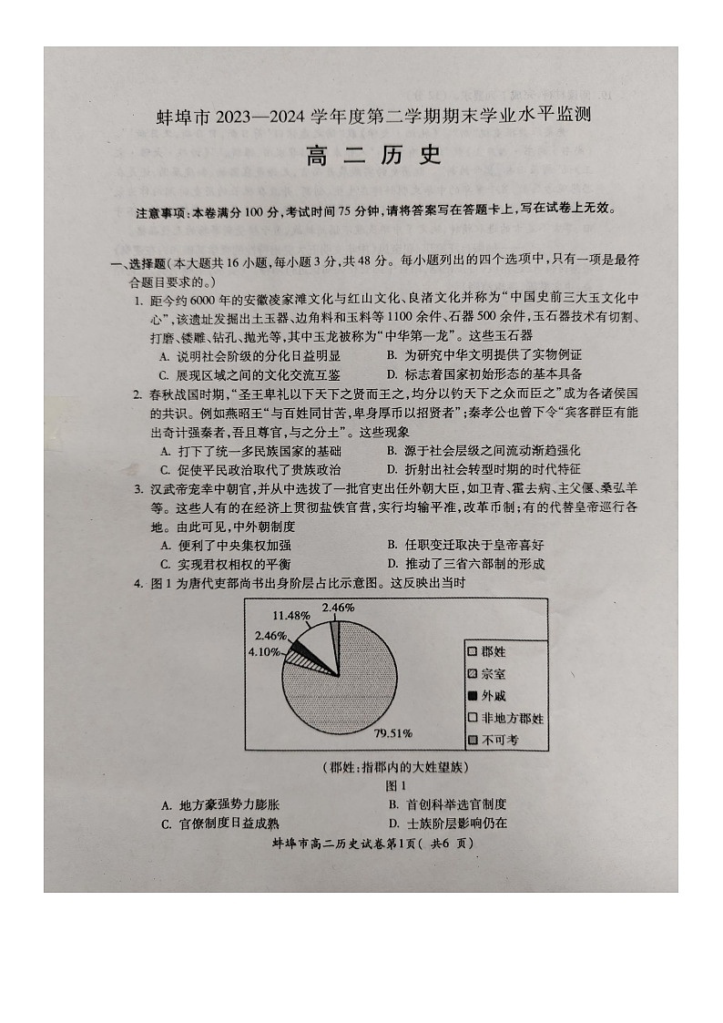 安徽省蚌埠市2023-2024学年高二下学期期末考试历史试题01