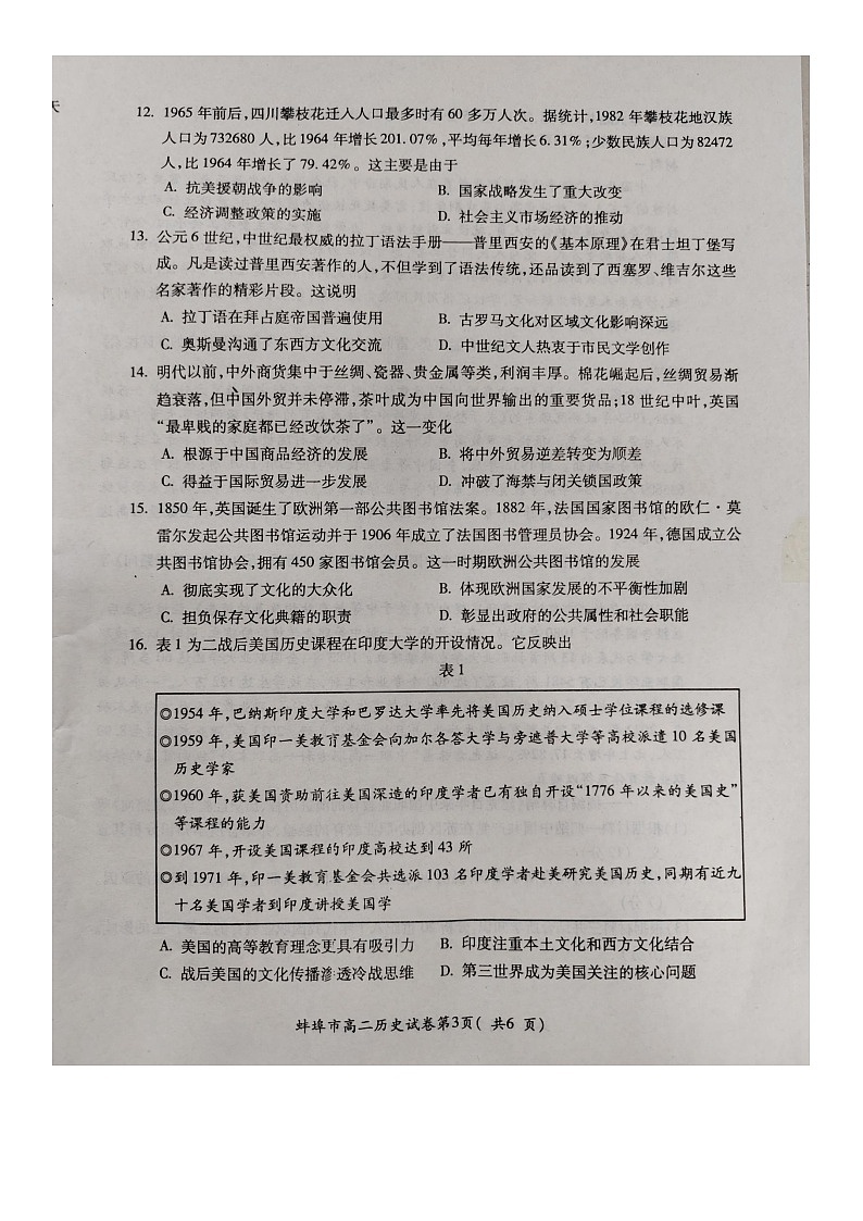 安徽省蚌埠市2023-2024学年高二下学期期末考试历史试题03