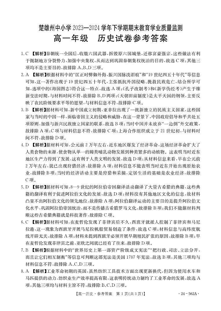 【高一】云南省楚雄州2023-2024学年高一下学期期末教育学业质量监测历史01