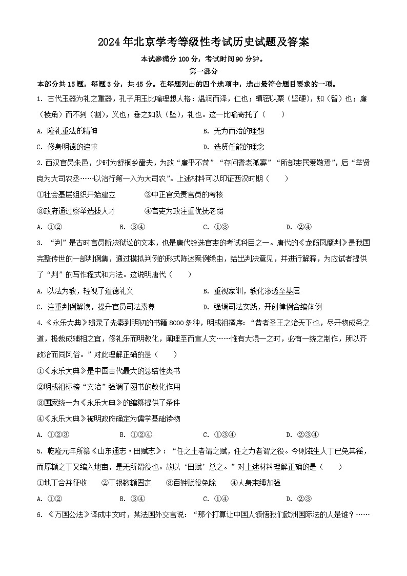 2024年北京高考学业水平等级性考试历史试题及答案第1页