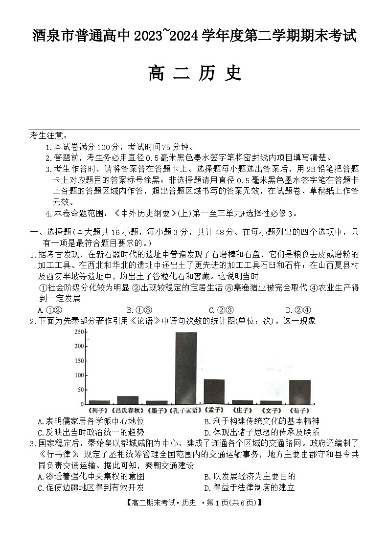 甘肃省酒泉市普通高中2023-2024学高二下学期期末考试历史试题01