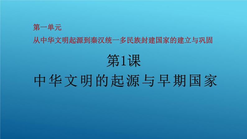 第1课 中华文明的起源与早期国家 课件 --2025届高三统编版2019必修中外历史纲要上册一轮复习01