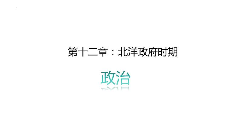 北洋政府时期的政治 课件--2025届高三统编版（2019）历史第一轮复习（选必融合）第1页