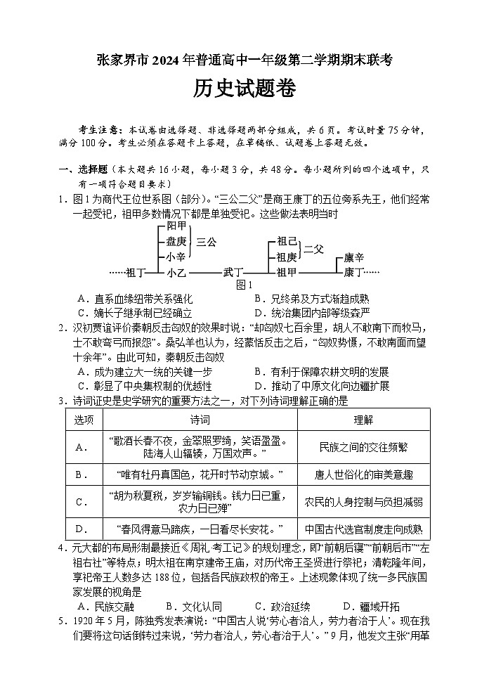 2024张家界高一下学期期末考试历史试题含答案01
