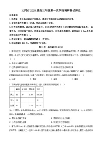 山西省大同市2024-2025学年高三上学期第一次学情调研测试历史试题