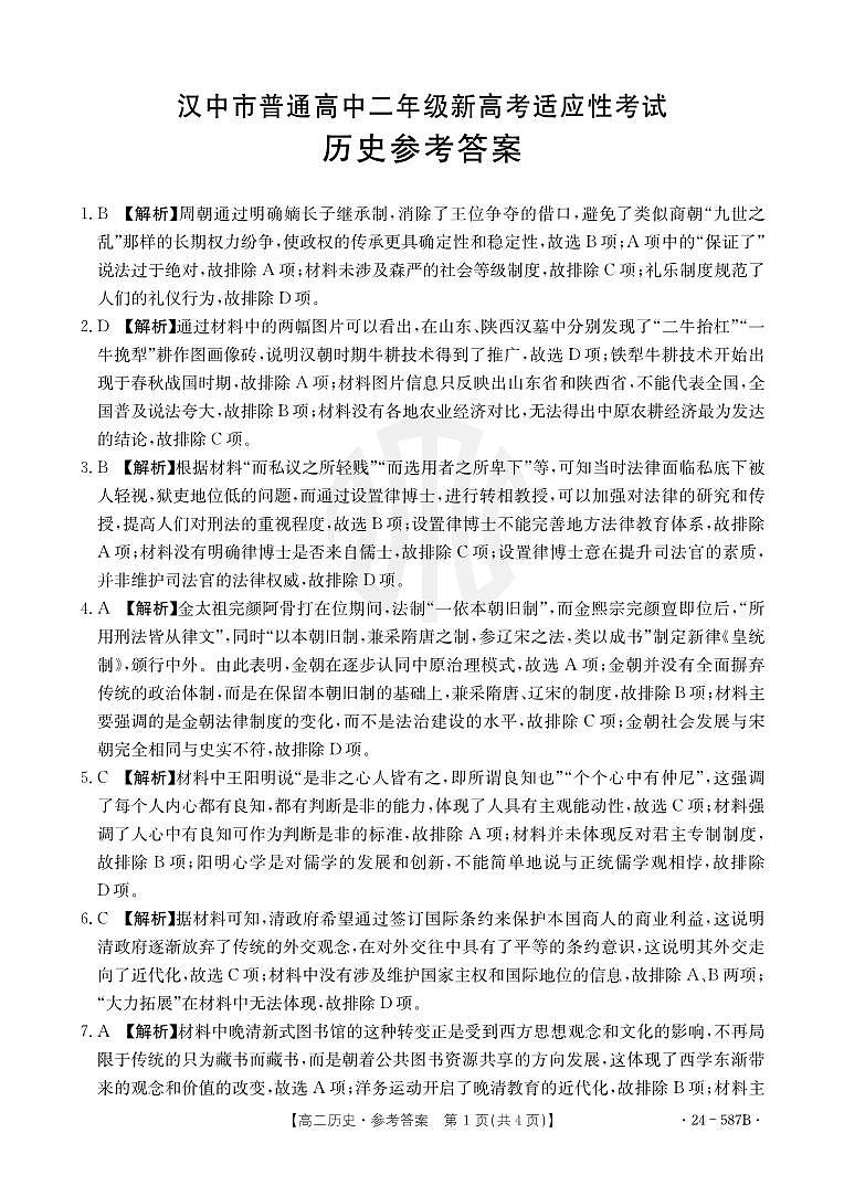陕西省汉中市2023-2024学年高二下学期7月期末考试+历史03