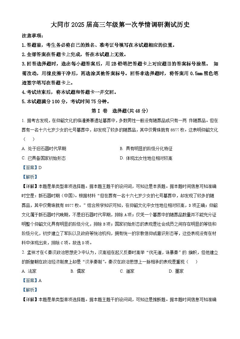 精品解析：山西省大同市2024-2025学年高三上学期第一次学情调研测试历史试题（解析版）第1页