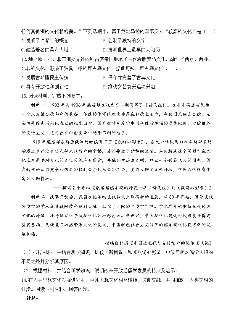 源远流长的中华文化与丰富多样的世界文化 综合练习（含解析）-暑假作业本-2023-2024学年历史统编版（2019）选择性必修303
