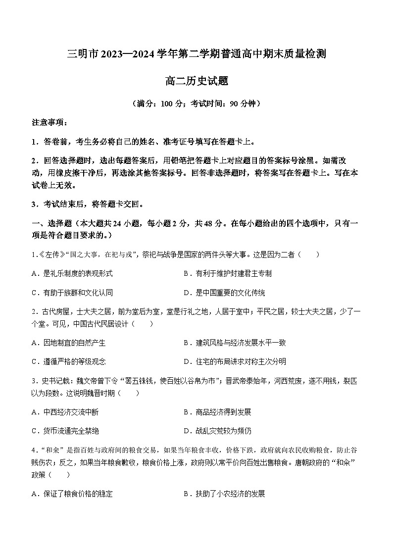 福建省三明市2023-2024学年高二下学期期末考试历史试题（含答案）第1页