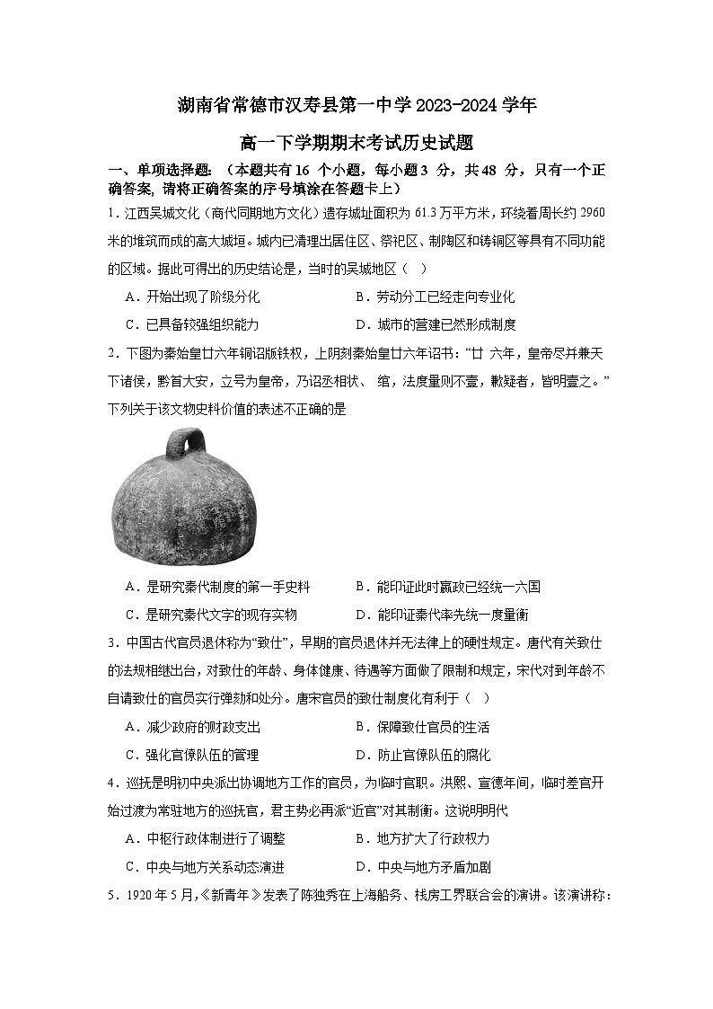 湖南省常德市汉寿县第一中学2023-2024学年高一下学期期末考试历史试题（含答案解析）01