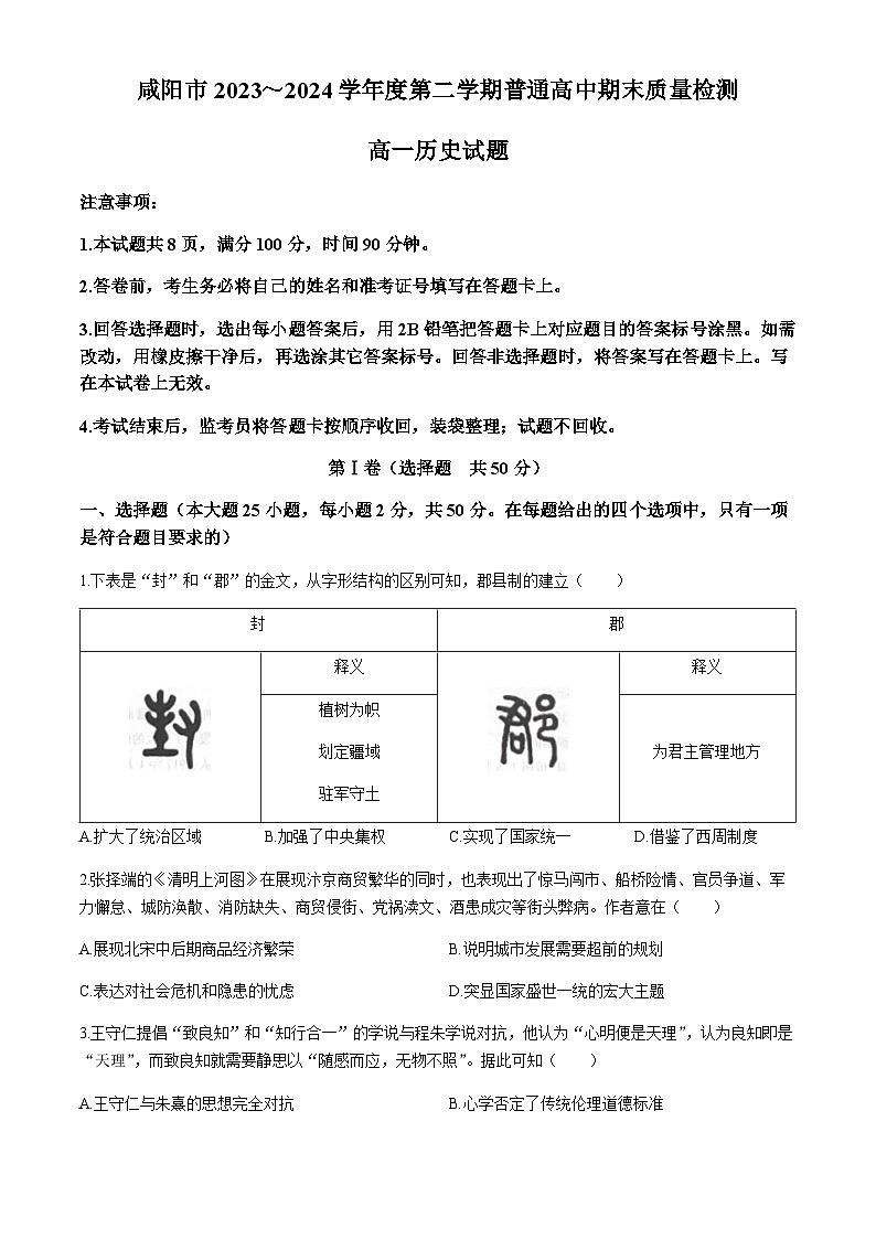 陕西省咸阳市2023-2024学年高一下学期期末质量检测历史试题（含答案）01