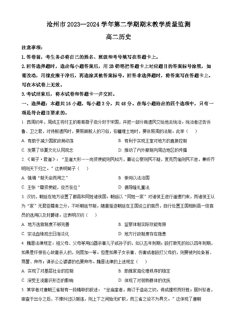 河北省沧州市2023-2024学年高二下学期7月期末考试历史试卷（Word版附解析）01