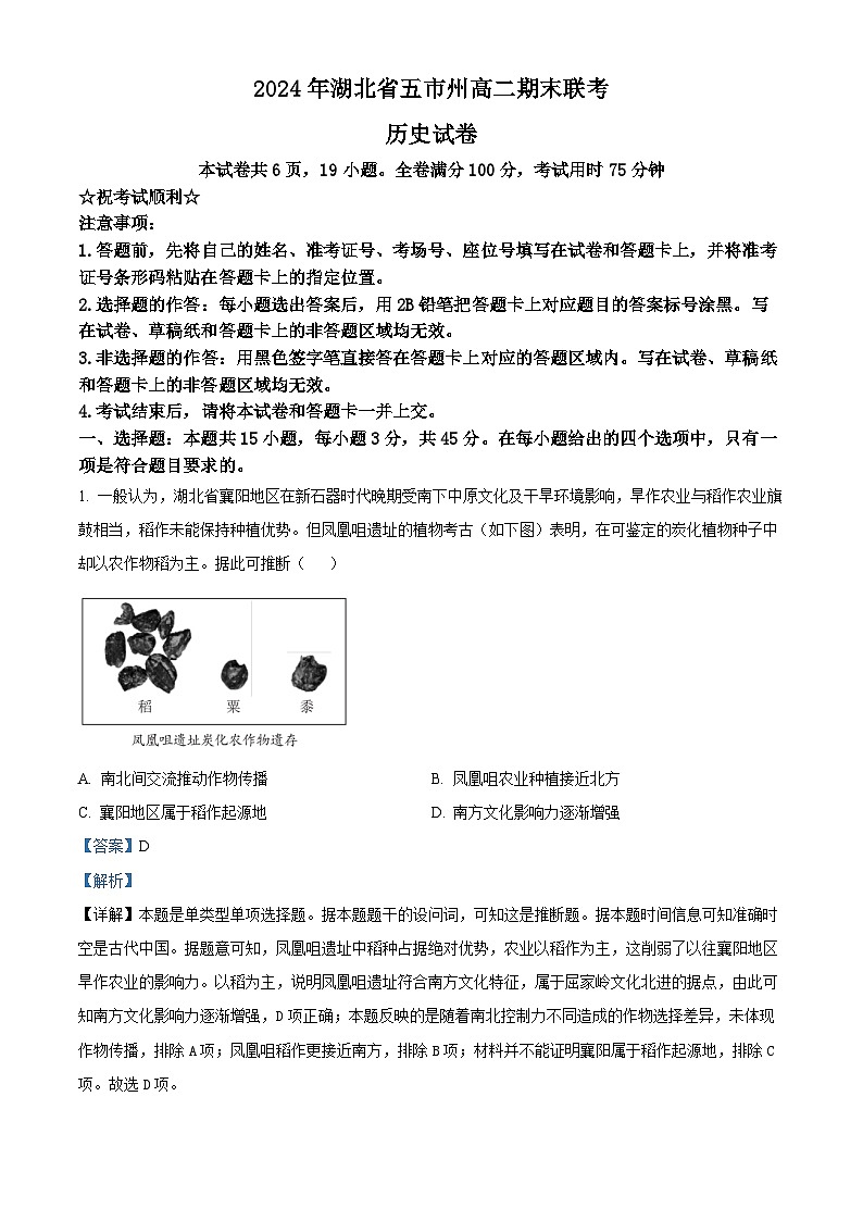 湖北省五市州2023-2024学年高二下学期期末联考历史试卷（Word版附解析）01