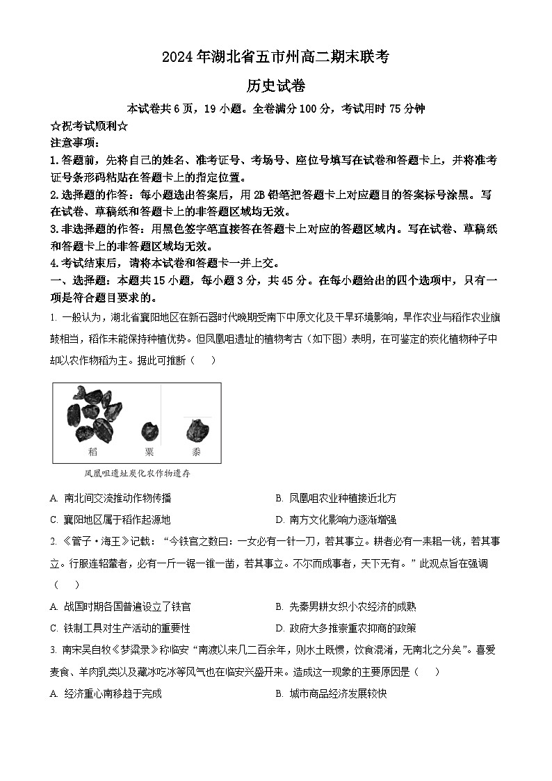 湖北省五市州2023-2024学年高二下学期期末联考历史试卷（Word版附解析）01