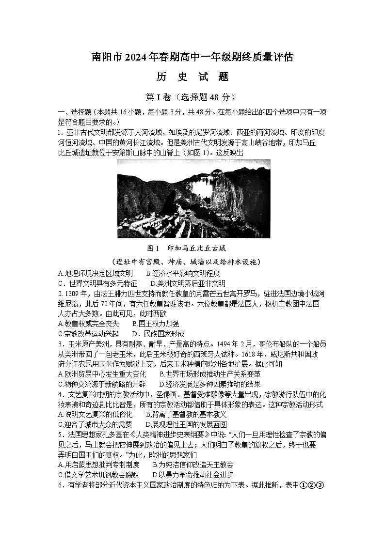 河南省南阳市2023-2024学年高一下学期期末质量评估历史试题（含答案）第1页