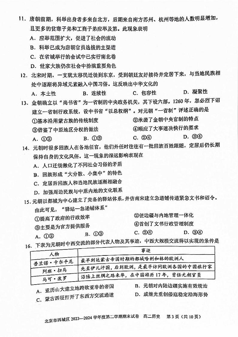 北京市西城区2023-2024学年高二下学期期末考试历史试卷第3页