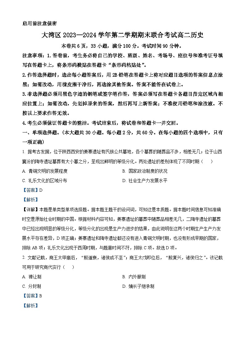 精品解析：广东省大湾区2023-2024学年高二下学期期末考试历史试题（解析版）第1页