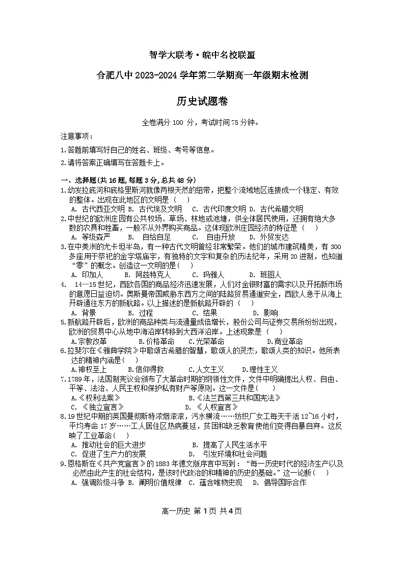 安徽省皖中名校联盟（合肥市第八中学）2023-2024学年高一下期末检测历史试题第1页