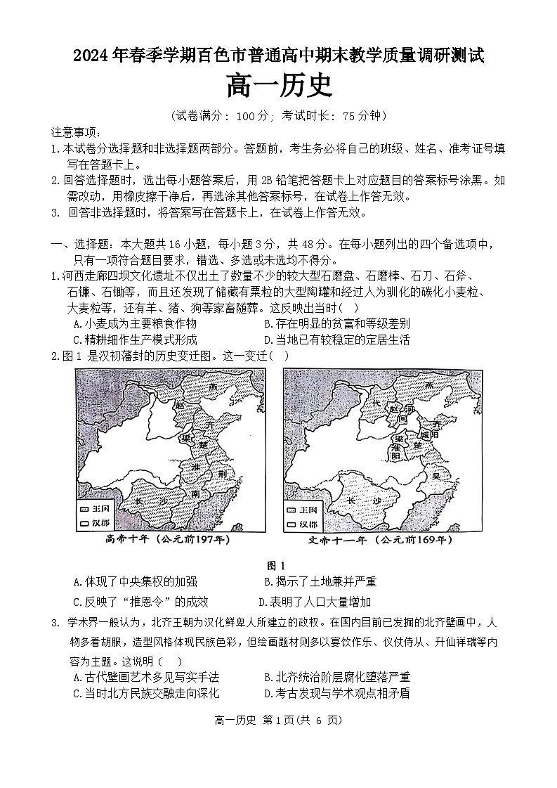 广西壮族自治区百色市2023-2024学年高一下学期期末教学质量调研测试历史试卷01