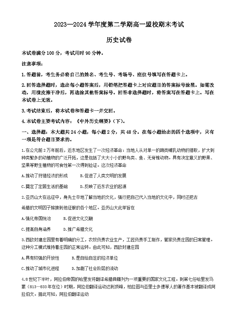 吉林省通化市靖宇中学、东辽县第一高级中学校等2023-2024学年高一下学期期末考试历史试题.101