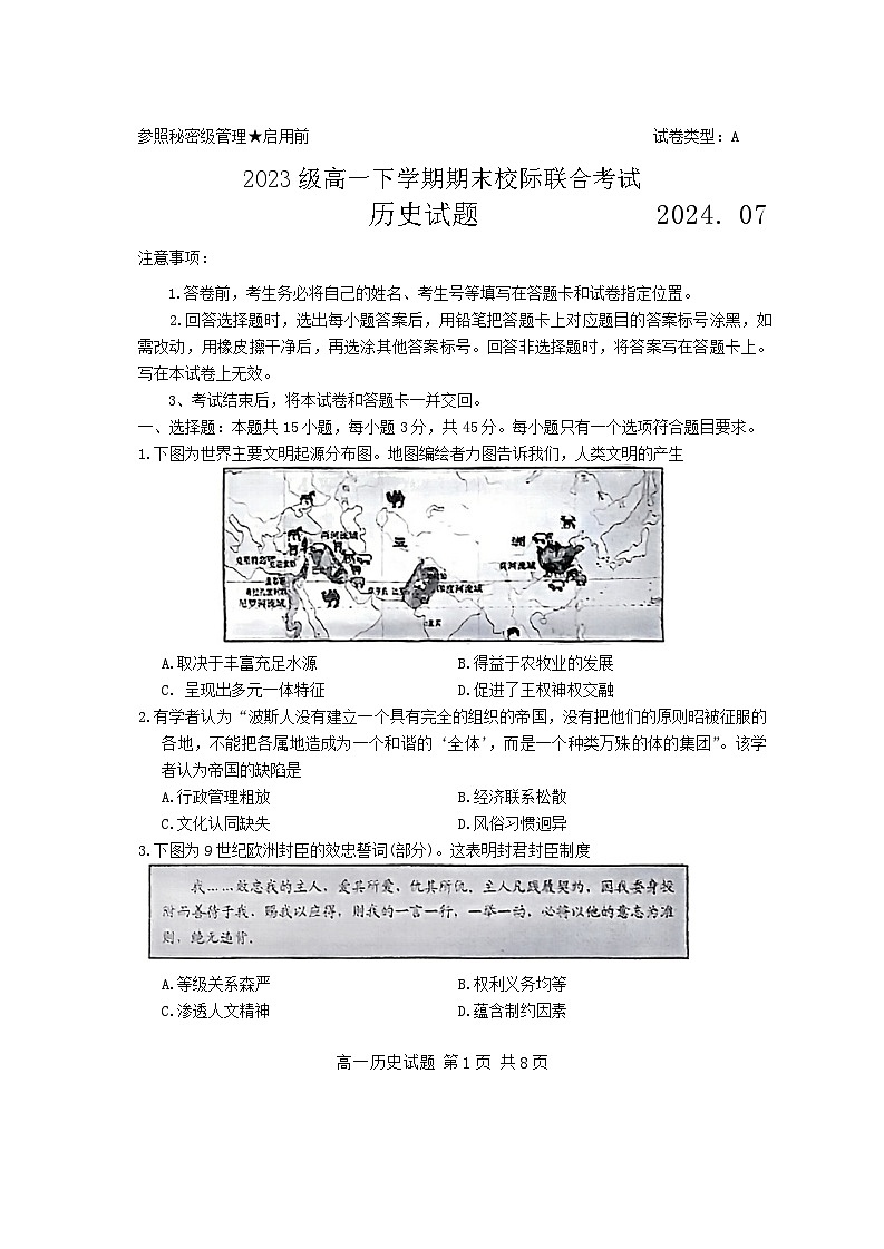 山东省日照市2023-2024学年高一下学期期末考试历史试题01