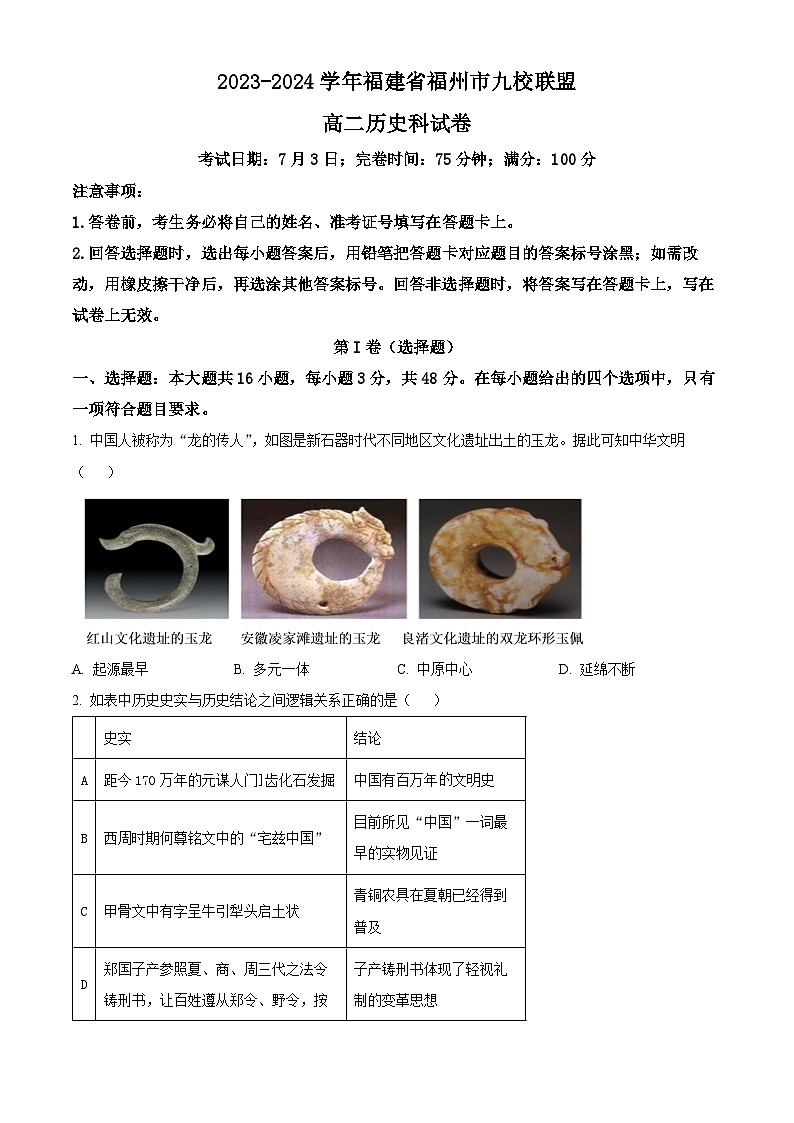 2024福州九县（、区）一中高二下学期7月期末考试历史含解析01