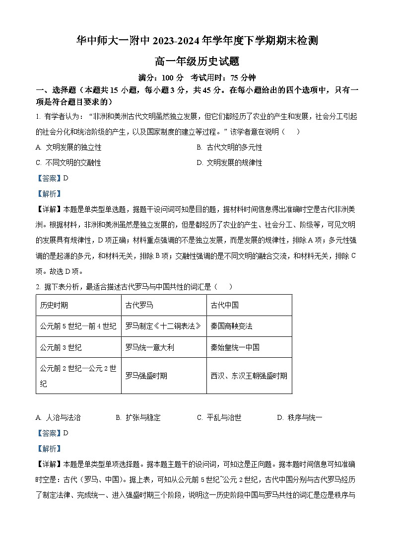 2024武汉华中师范大学第一附中高一下学期期末检测历史试题含解析01