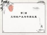 第1课 文明的产生与早期发展课件6