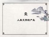 第1课 文明的产生与早期发展课件6