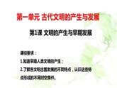 第1课 文明的产生与早期发展课件2