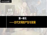 第1课 文明的产生与早期发展课件1