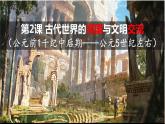 第2课 古代世界的帝国与文明的交流课件6