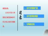 第2课 古代世界的帝国与文明的交流课件4