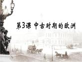 第3课 中古时期的欧洲课件6