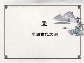 第5课 古代非洲与美洲课件5