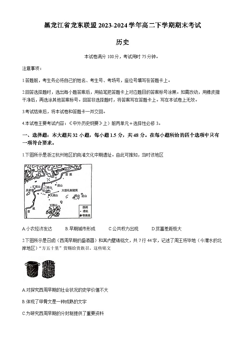 黑龙江省龙东联盟2023-2024学年高二下学期期末考试历史试题（含答案）第1页