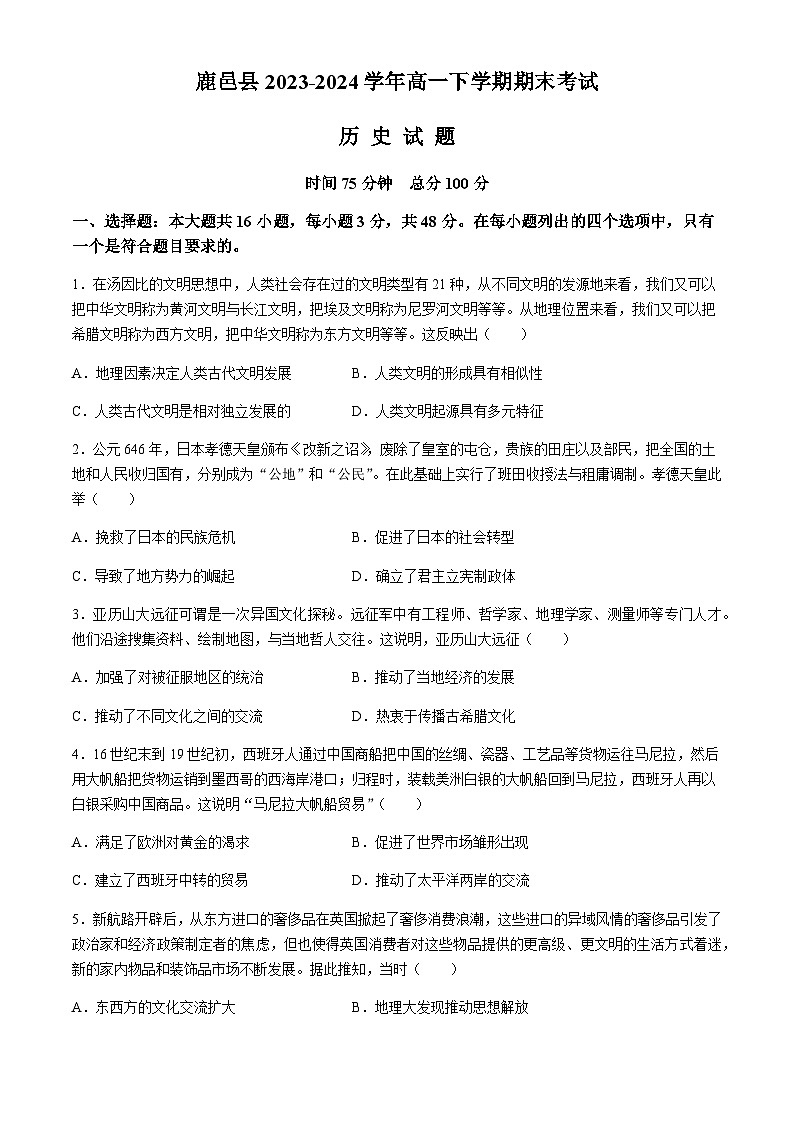 河南省周口市鹿邑县2023-2024学年高一下学期期末考试历史试题（含答案）01