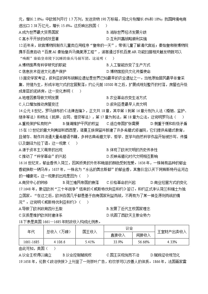 陕西省咸阳市2023-2024学年高二下学期期末考试历史试题（含答案）03