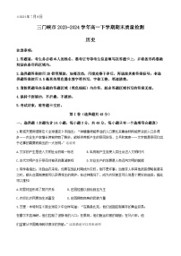 河南省三门峡市2023-2024学年高一下学期期末质量检测历史试题（含答案）