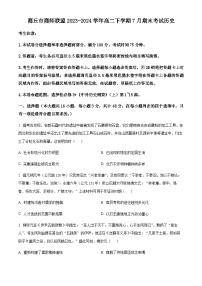 河南省商丘市商师联盟2023-2024学年高二下学期7月期末考试历史试题（含答案）