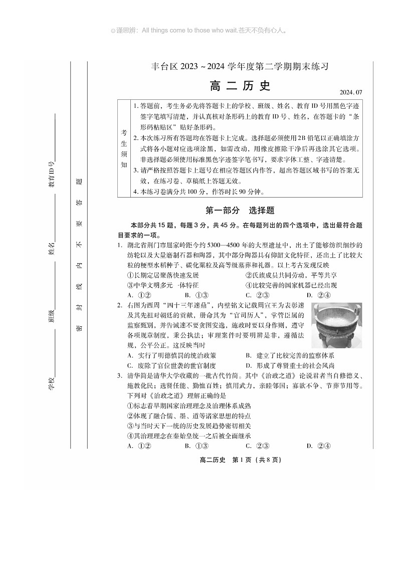 [历史]2024北京丰台高二下学期期末历史试卷(无答案)01