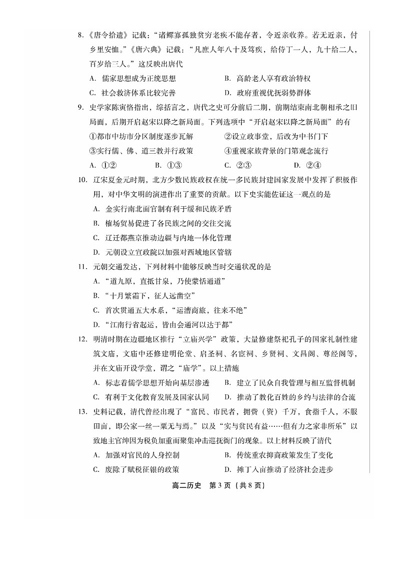 [历史]2024北京丰台高二下学期期末历史试卷(无答案)03
