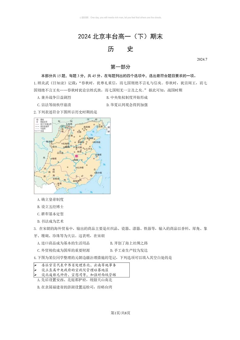 [历史]2024北京丰台高一下学期期末历史试卷及答案第1页