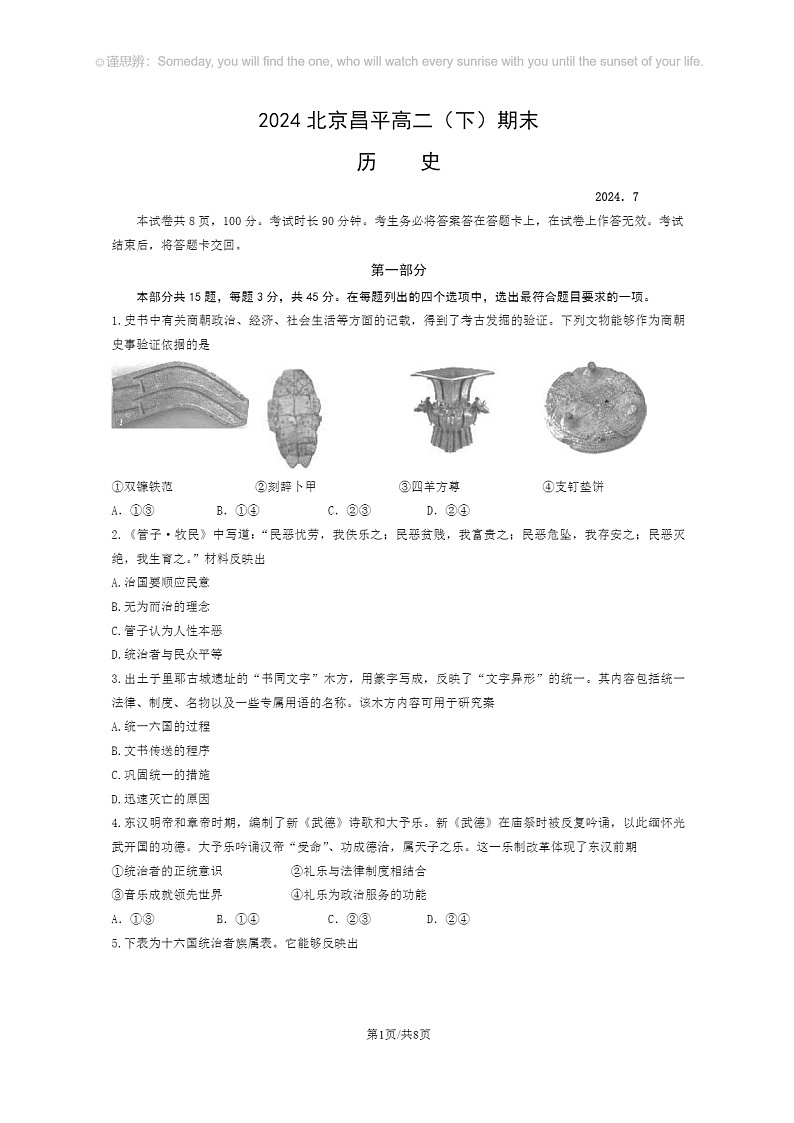 [历史]2024北京昌平高二下学期期末历史试卷及答案01