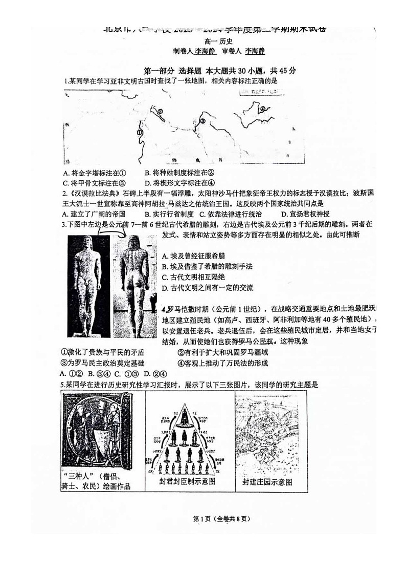 [历史]2024北京八一学校高一下学期期末历史试卷(无答案)第1页