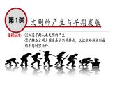 第1课 文明的产生与早期发展课件6