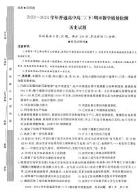 河南省信阳市2023-2024学年高二下学期期末教学质量检测历史试题