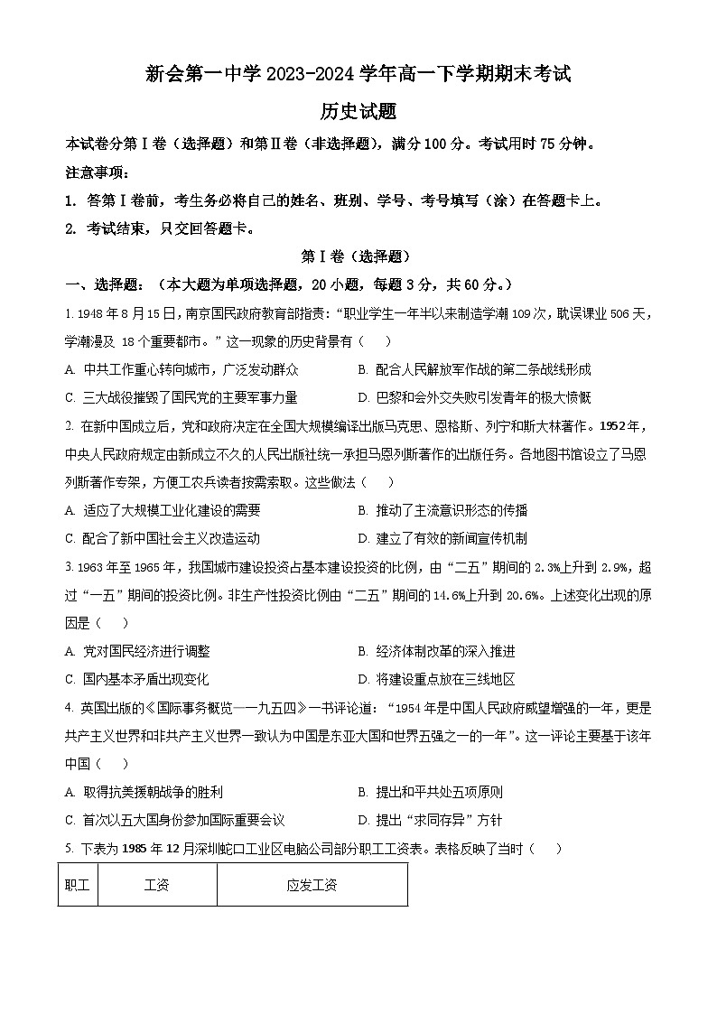广东省江门市新会第一中学2023-2024学年高一下学期期末考试历史试题 Word版含答案01