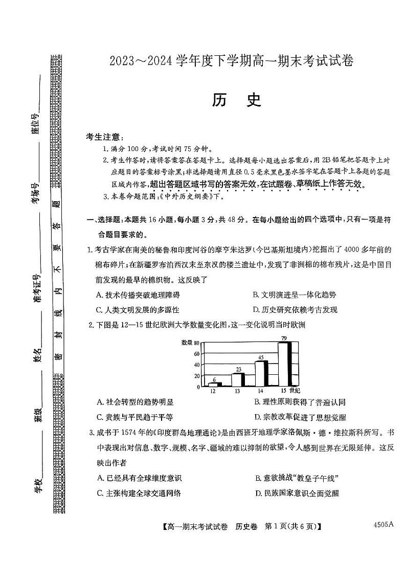 黑龙江省绥化市绥棱县第一中学2023-2024学年高一下学期7月期末考试历史试题第1页
